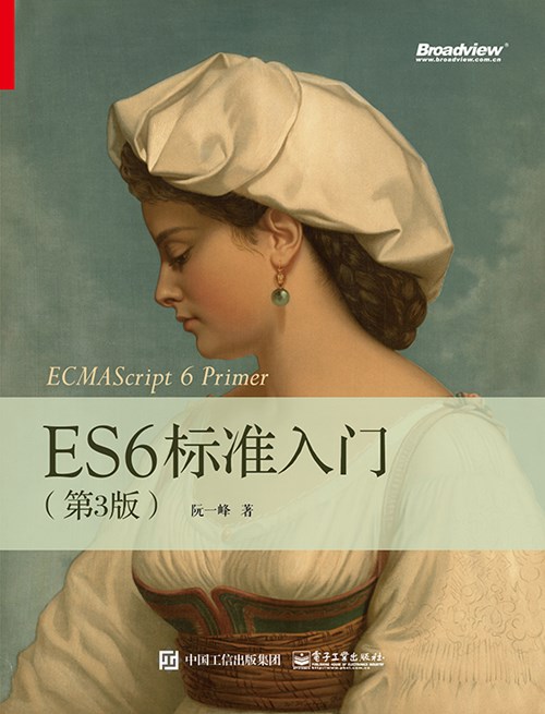 ES6标准入门（第3版）