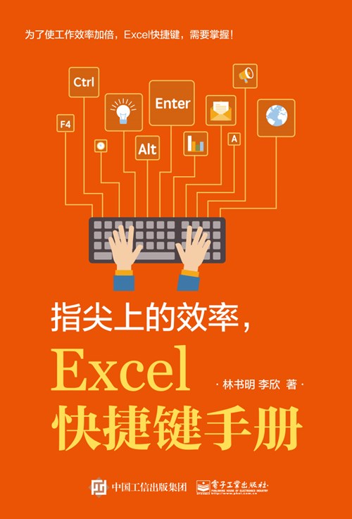 指尖上的效率，Excel快捷键手册