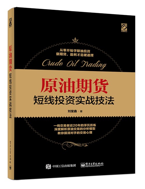 原油期货投资实战交易宝典