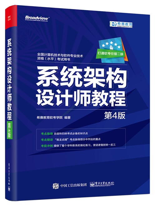 系统架构设计师教程（第4版）