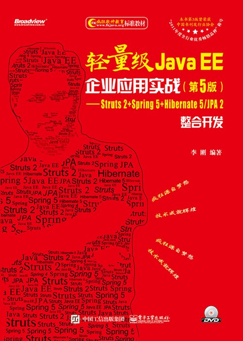 轻量级Java EE企业应用实战（第5版）——Struts 2+Spring 5+Hibernate 5/JPA 2整合开发