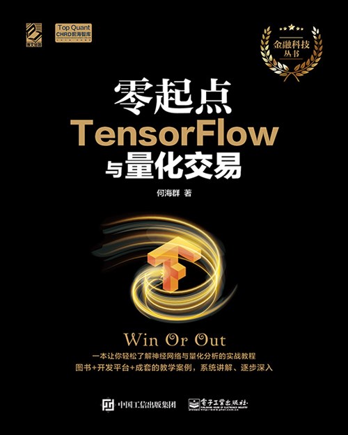 零起点TensorFlow与量化交易