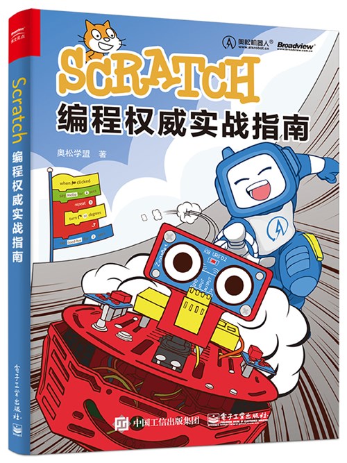 Scratch编程权威实战指南