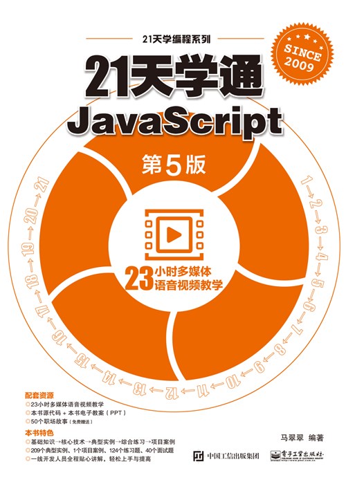 21天学通JavaScript（第5版）