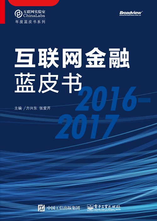 互联网金融蓝皮书（2016-2017）