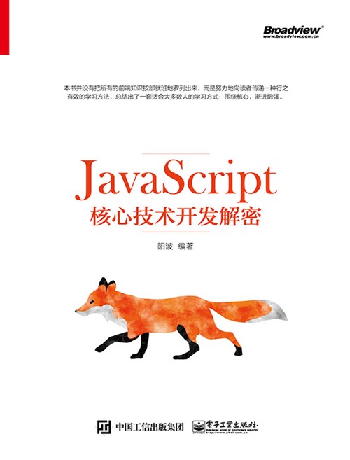 JavaScript核心技术开发解密