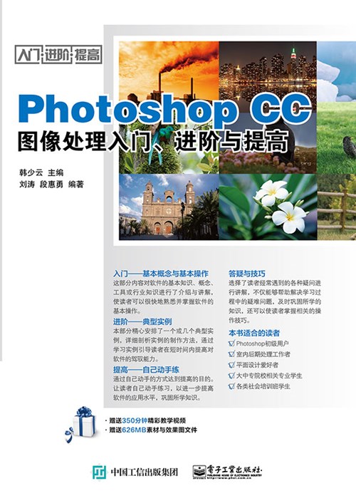Photoshop CC图像处理入门、进阶与提高