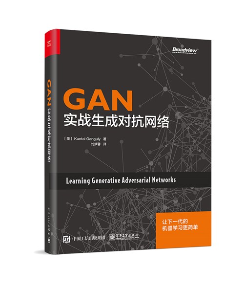 GAN：实战生成对抗网络