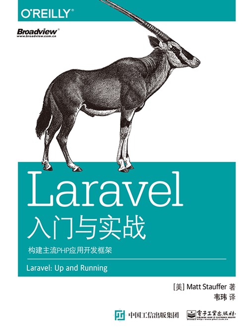 Laravel入门与实战：构建主流PHP应用开发框架