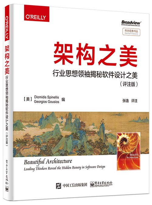 架构之美：行业思想领袖揭秘软件设计之美（评注版）