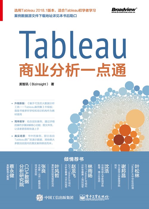 Tableau商业分析一点通