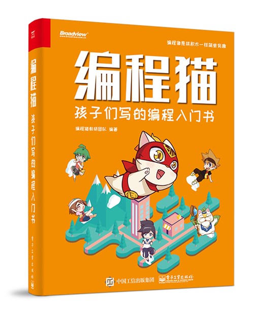 编程猫：孩子们写的编程入门书