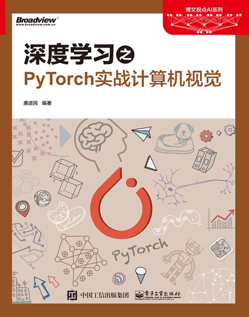 深度学习之PyTorch实战计算机视觉