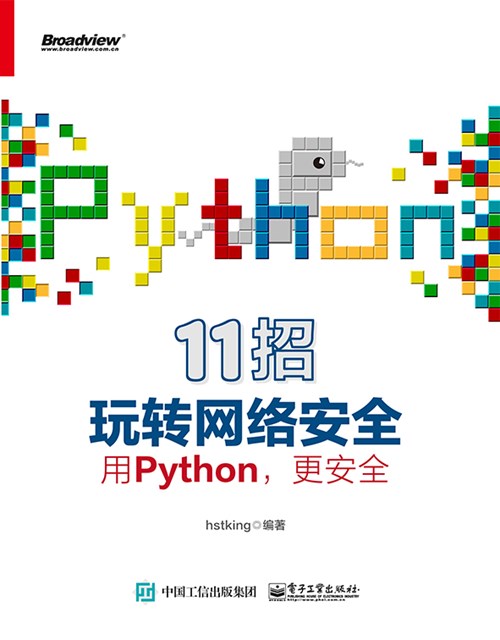 Python网络安全教科书