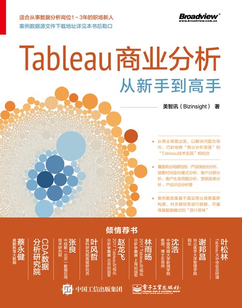 Tableau商业分析从新手到高手