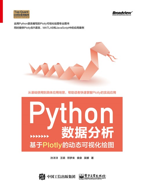 Python数据分析：基于Plotly的动态可视化绘图