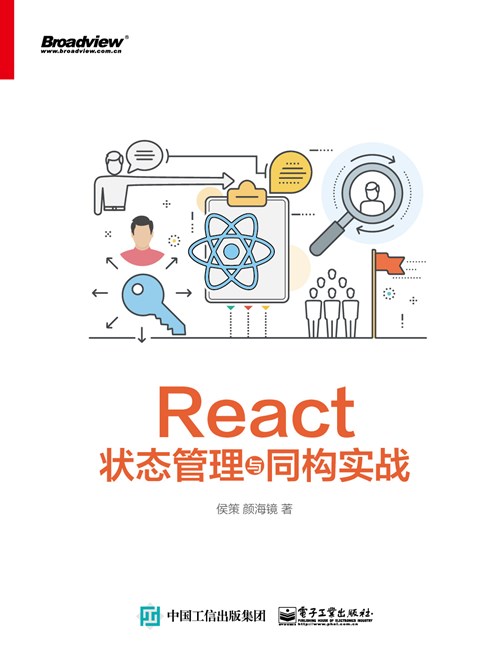 React状态管理与同构实战