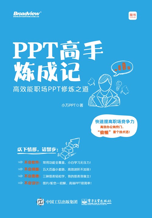 PPT高手炼成记：高效能职场PPT修炼之道