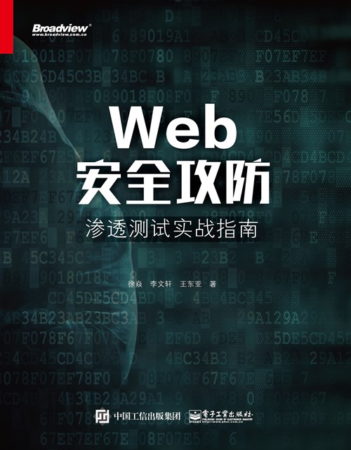 Web安全攻防：渗透测试实战指南