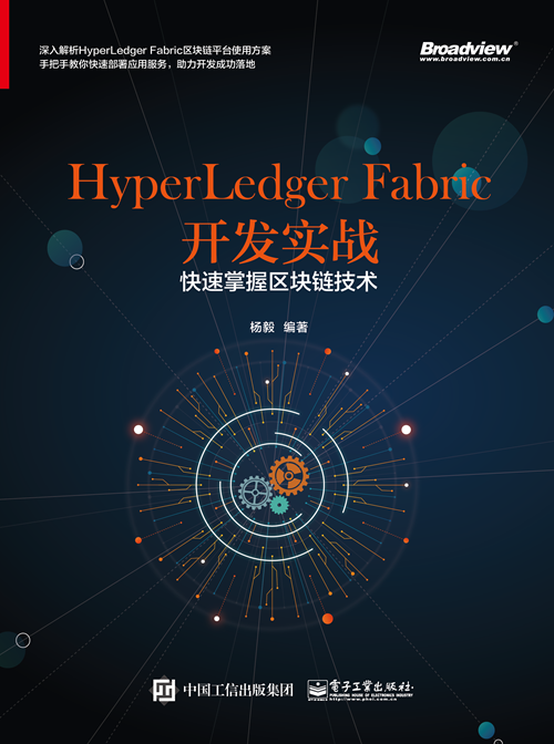 HyperLedger Fabric开发实战——快速掌握区块链技术