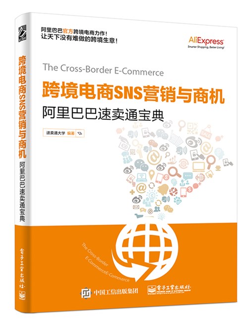 跨境电商SNS营销与商机——阿里巴巴速卖通宝典