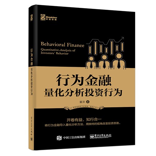 行为金融——量化分析投资行为