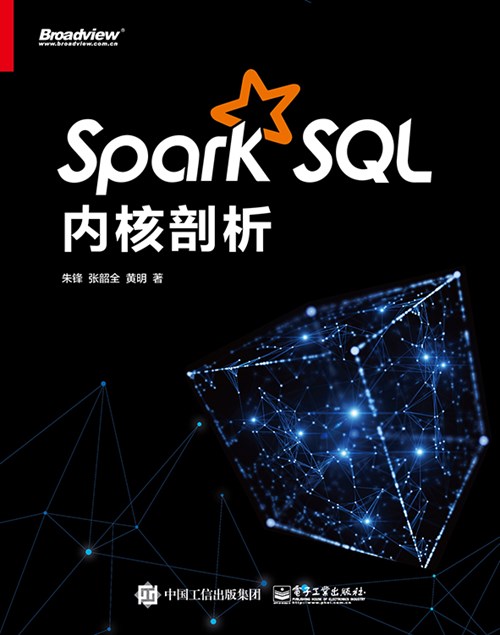 Spark SQL内核剖析