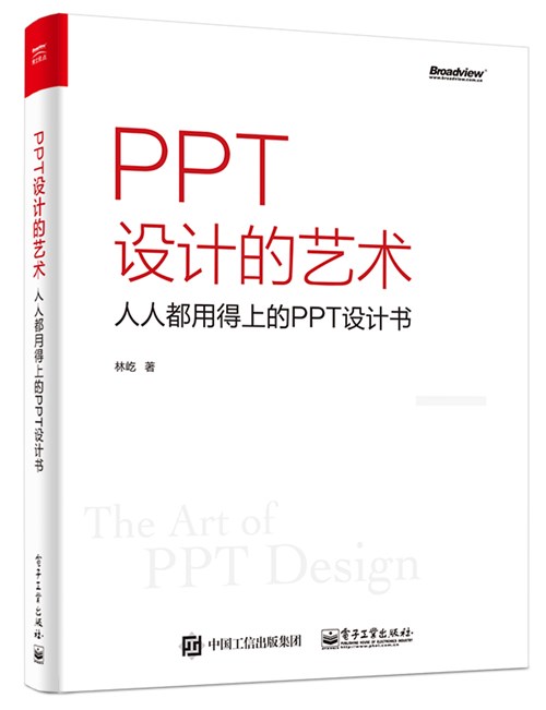 PPT设计的艺术——人人都用得上的PPT设计书（全彩）