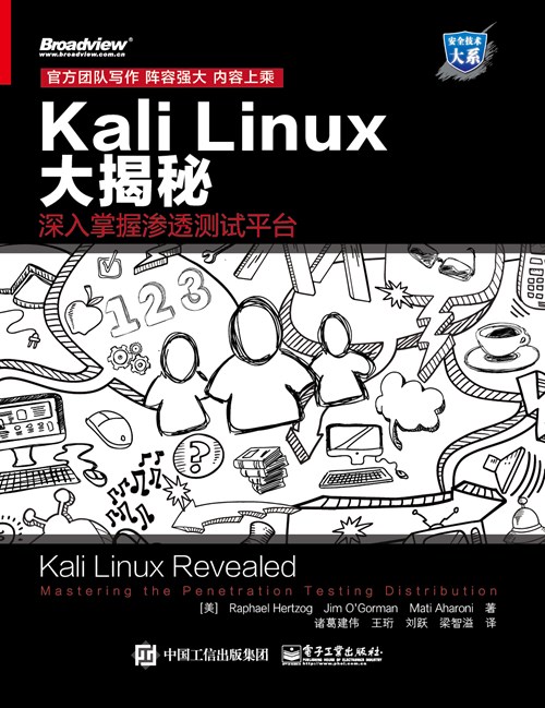 Kali Linux大揭秘