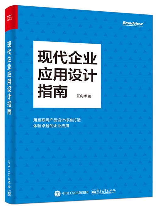 现代企业应用设计指南