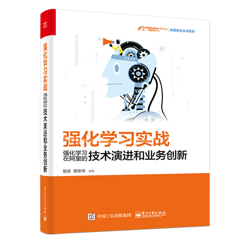 强化学习实战：强化学习在阿里的技术演进和业务创新