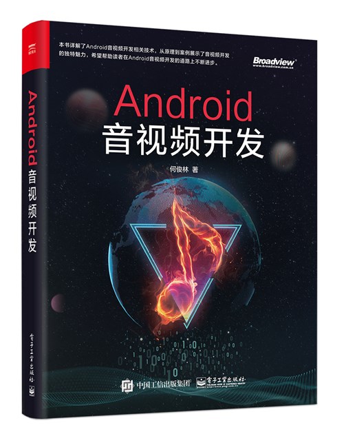 Android音视频开发