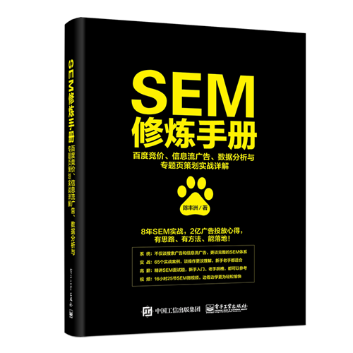 SEM修炼手册