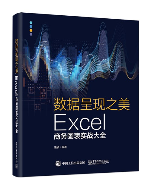 数据呈现之美：Excel商务图表实战大全