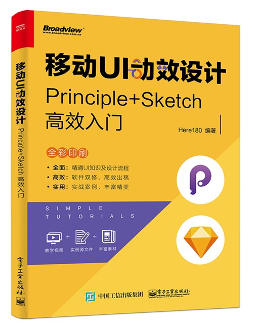 移动UI动效设计：Principle+Sketch高效入门