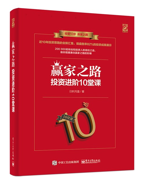 赢家之路：投资进阶10堂课