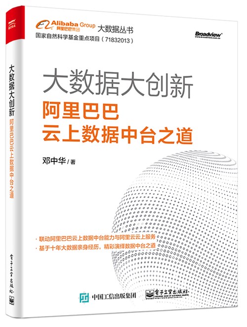 大数据大创新：阿里巴巴数据中台业务模式解密