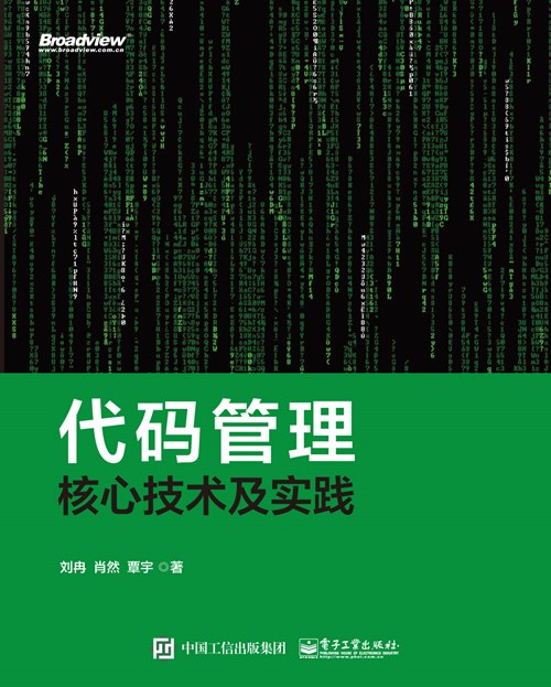 代码管理核心技术及实践