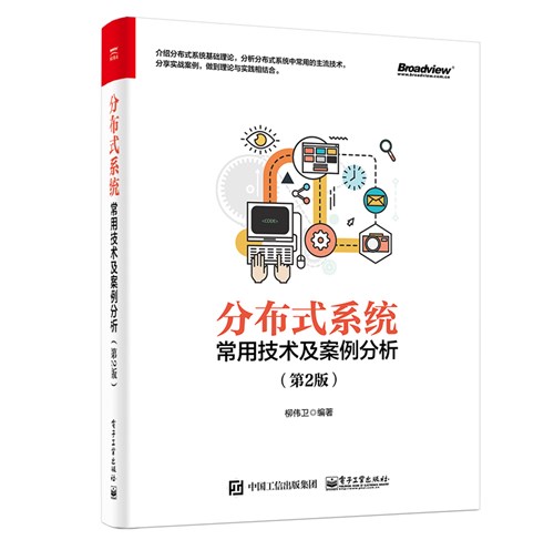 分布式系统常用技术及案例分析（第2版）