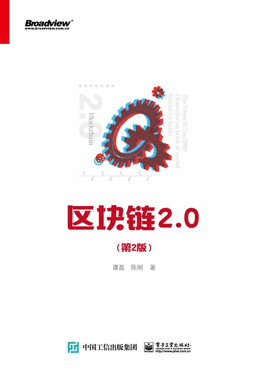 区块链2.0（第2版）