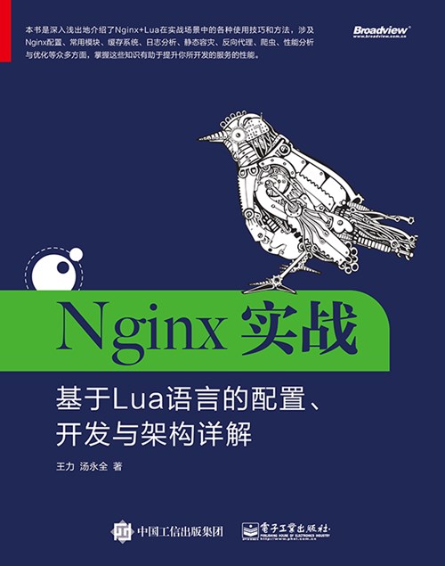 Nginx实战：基于Lua语言的配置、开发与架构详解