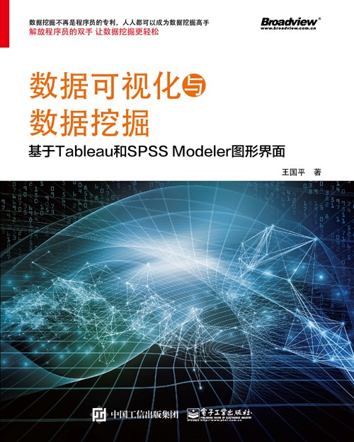 数据可视化与数据挖掘——基于Tableau和SPSS Modeler图形界面