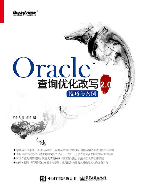 Oracle查询优化改写技巧与案例2.0