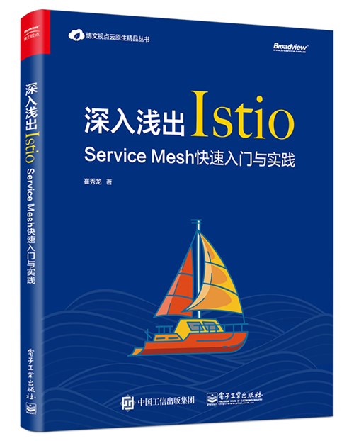 深入浅出Istio：Service Mesh快速入门与实践