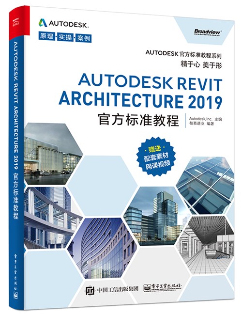 Autodesk Revit Architecture 2019官方标准教程