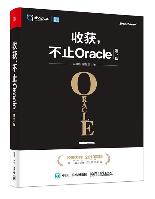 收获，不止Oracle（第2版）