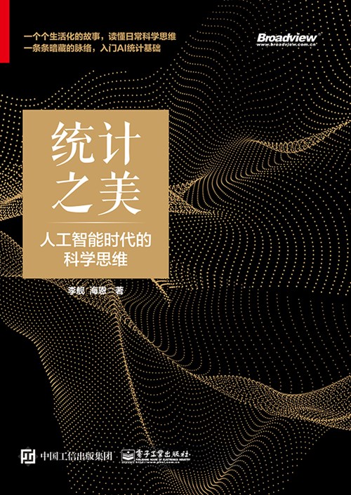 统计之美：人工智能时代的科学思维