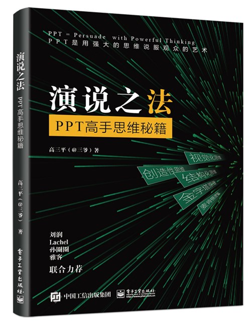 演说之法——PPT高手思维秘籍