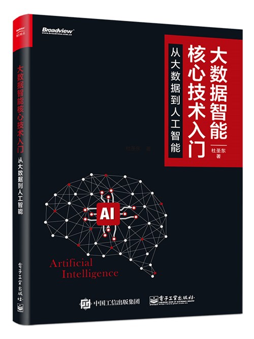 从大数据到人工智能：大数据智能核心技术入门