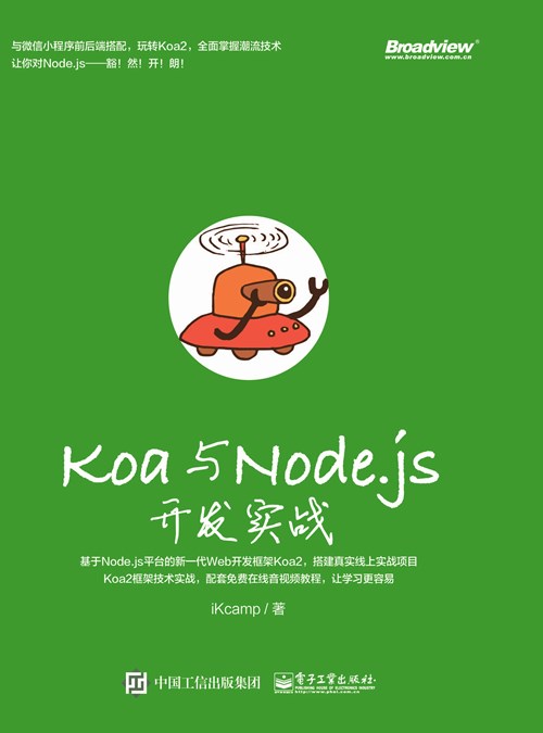 Koa与Node.js开发实战